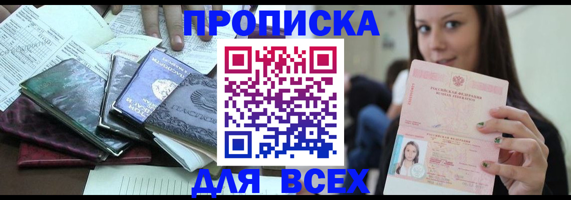 временная регистрация купить в Астраханской области